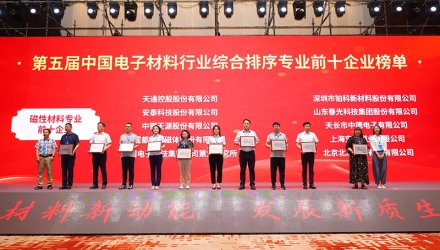 春光科技集團(tuán)榮獲“第五屆中國(guó)電子材料行業(yè)磁性材料專(zhuān)業(yè)前十企業(yè)”榮譽(yù)